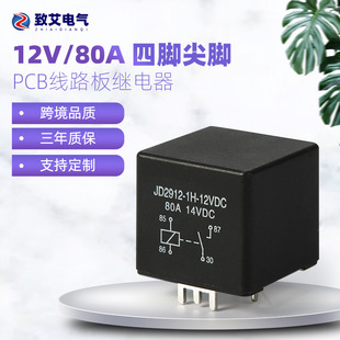 JD2912-12V 80A大电流汽车继电器 焊接式引脚四脚五脚全银触点