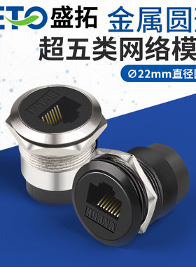 盛拓C型22mm金属圆形超五类网络网线模块对接网口keystone CAT5E