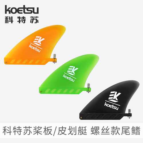 KOETSU科特苏TPU鱼鳍尾舵46英寸