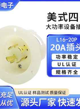 美规插头NEMAL16-20P嵌入式插头四孔20A480V锁扣式美规