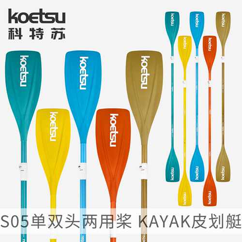 KOETSU科特苏双用途划桨轻量耐用