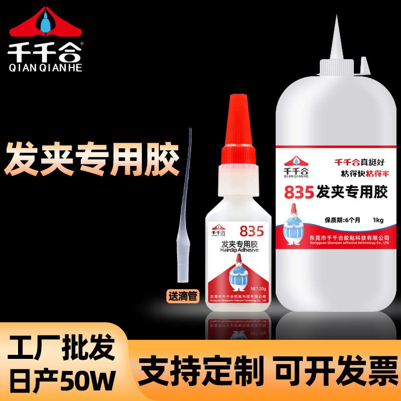 千千合835发夹胶水强力粘发夹饰品PVC亚克力树脂塑料专用胶水