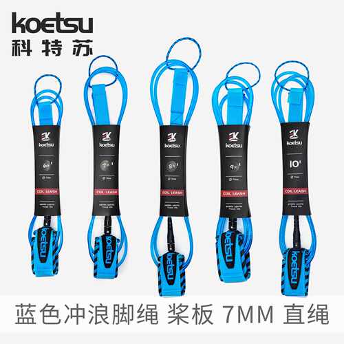 KOETSU科特苏冲浪脚绳SUP站立式