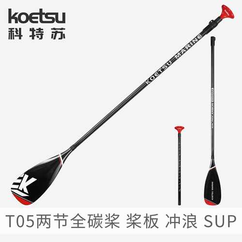 KOETSU科特苏T05全碳两节竞速桨