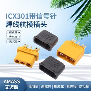 ICX301带信号针 XT30U 2+1航模接头动力锂电池插头公母插头焊线式
