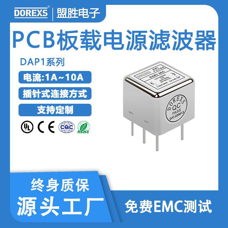 直供PCB电源滤波器 DAP2电源滤波器 220V交流插针滤波器1A-10