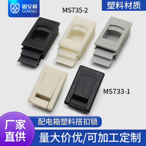 固安利MS735-2双层塑料门扣 配电箱搭扣 MS725弹跳锁 MS733-1黑色