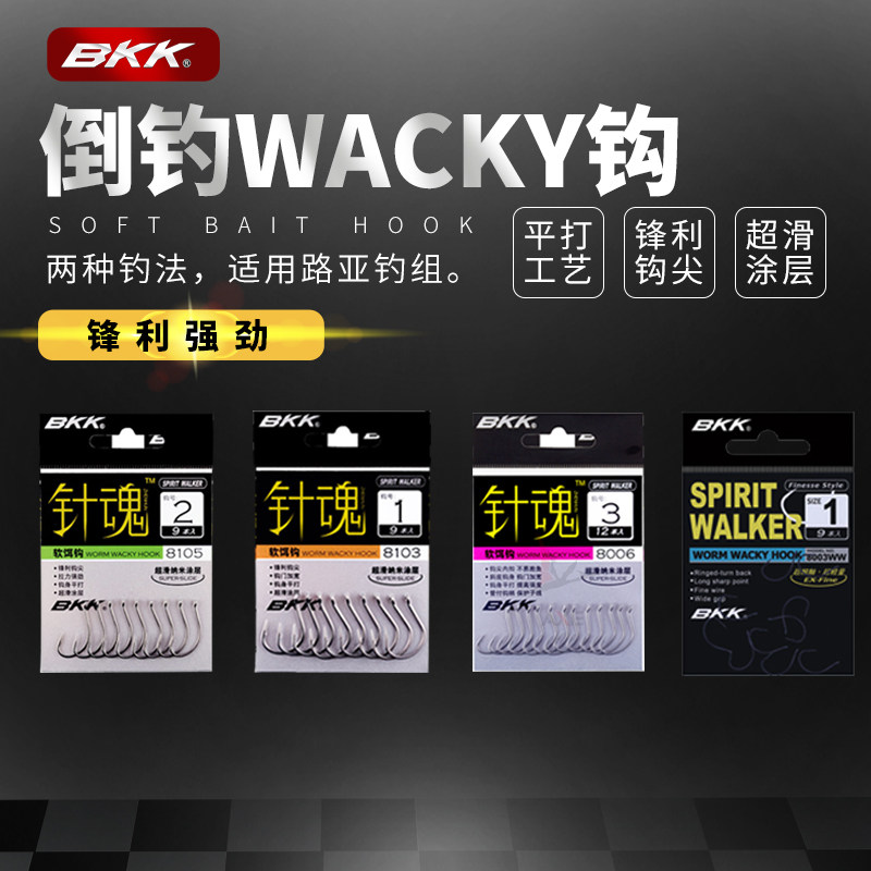 BKK黑金钢 正品针魂wacky钩倒钓8105 8103路亚软饵泥鳅飘虾加强型
