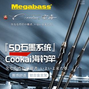 MEGABASS空海Cookai海钓岸钓根钓铁板路亚竿淡海水路亚竿 22新品