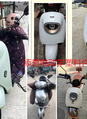 小刀电动车配件铃派LP207 LP210 LP206 新日 五星钻豹 全套外壳