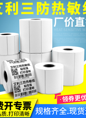 热敏不干胶标签纸强粘85*30*55-60大号条码纸白色空白自粘横版卷装二维码芯烨科诚打印机超市质检制药衣服