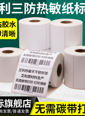 艾利三防热敏纸不干胶标签纸50*20x25x30x40x55x60x65x70x75x80×90空白整卷电子称条形码横版打印纸打印机