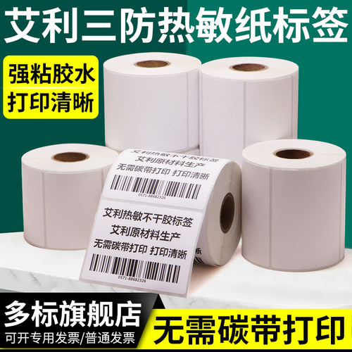 艾利三防热敏纸不干胶电子称横版