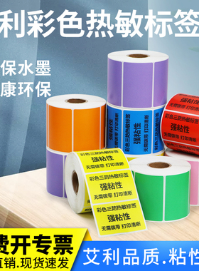彩色艾利三防热敏纸不干胶标签纸条码打印机食品合格证分类箱贴出库包装盒文具书店贴纸服装质检颜色可定制