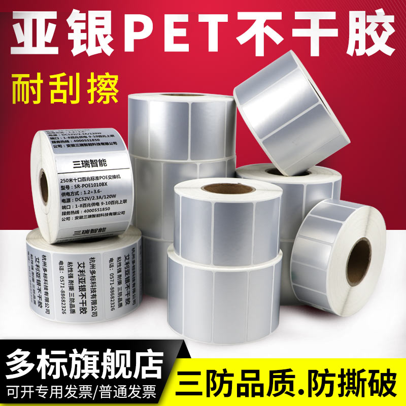 亚银标签纸不干胶贴纸pet防水油