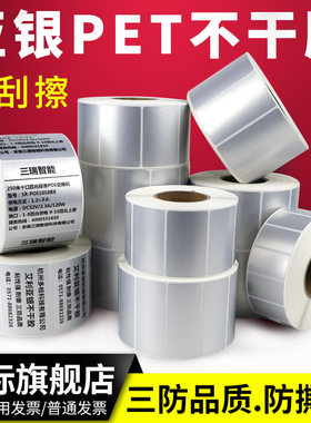 亚银标签纸不干胶贴纸30*20x25x哑银多排两排三排条码纸打印机亚银pet消银龙银色二维码耐磨撕不破铭牌标志贴