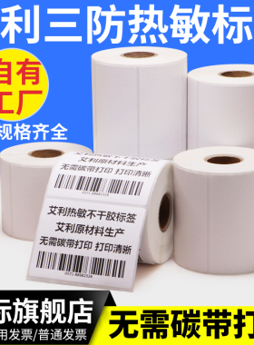 热敏打印纸45mmx75x30×80-90艾利三防标签纸空白条码打印机电子称奶茶价格牌男女装衣服贴不干胶热感应定制