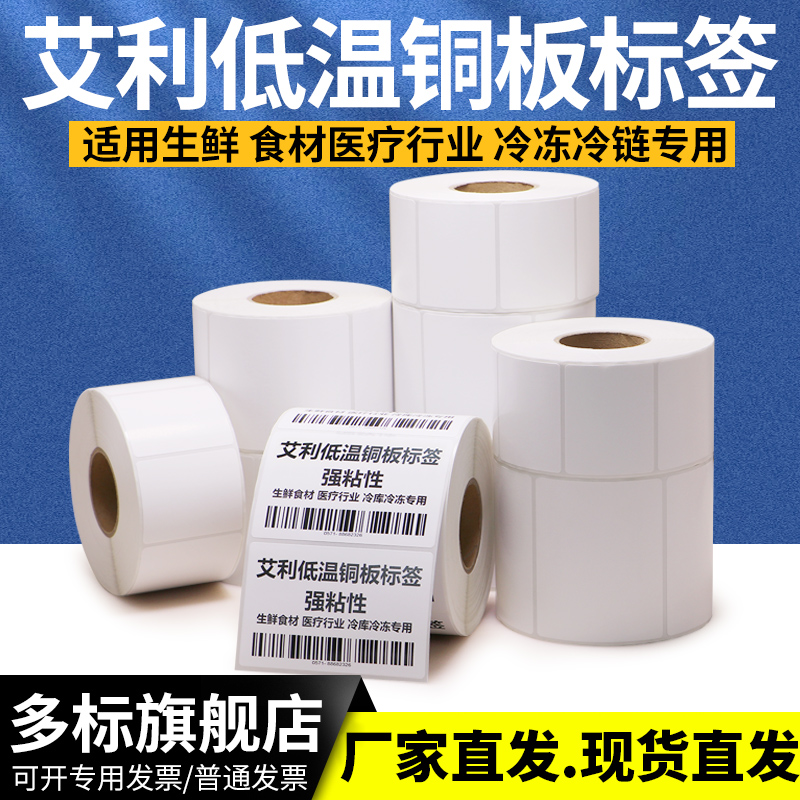 零下-50摄氏度耐低温铜版标签纸冷库北方冷冻食品包装东北冻存生产不干胶打码空白条码加粘打印纸可定制印刷