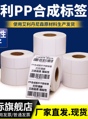 艾利合成纸不干胶标签条码打印纸PP防水卷标长效空白商品货号成卷食品合格证化工厂粘贴亚光塑料整卷订制印刷
