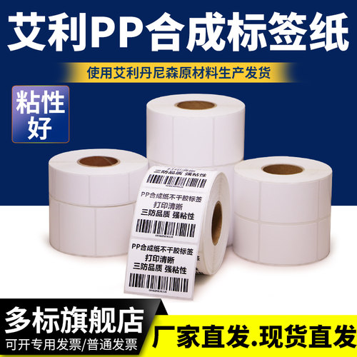 艾利合成纸不干胶标签条码打印纸PP防水卷标长效空白商品货号成卷食品合格证化工厂粘贴亚光塑料整卷订制印刷