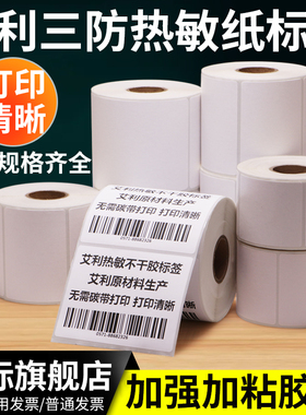 艾利三防热敏纸不干胶标签纸35*15x20x25x30x40x45x50x60x55X75-80×85 90小卷芯条码纸医院超市价格小标签