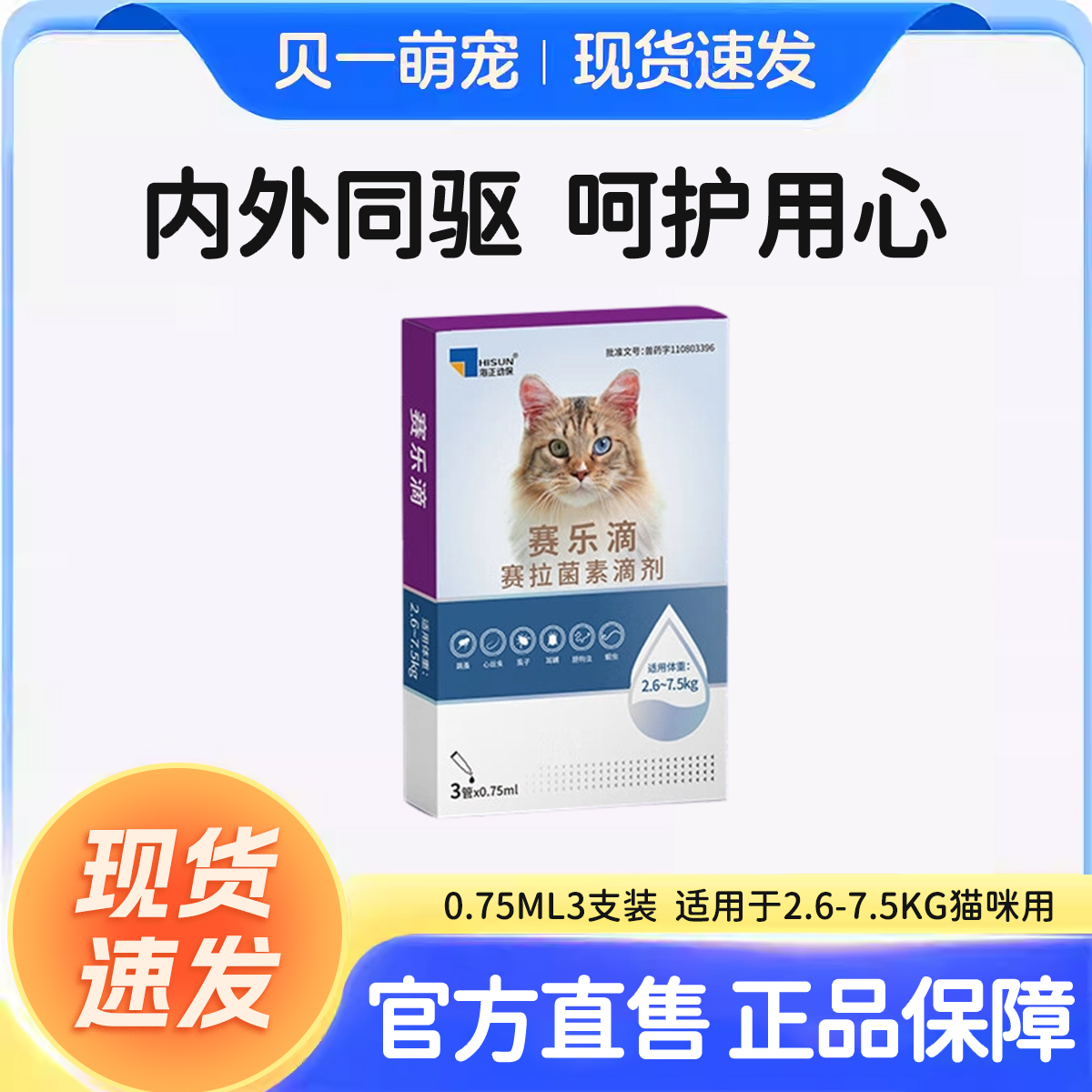 赛乐滴猫用滴剂猫咪驱虫去耳螨跳蚤宠物海乐妙同厂内外一体季度装