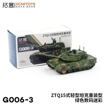 拓意G006-3 XCARTOYS 微缩合金坦克模型15式轻型坦克重装型数码绿