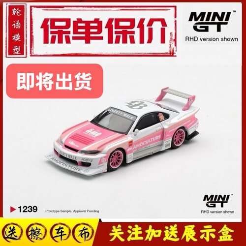 【轮语保单】MINIGT#1239 1:64 日产S15 LB 白粉 合金汽车模型