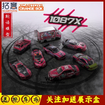 拓意CH008-1橙盒系列ORANGE BOX溜溜哥1087X漂移车队vol.2端盒8款