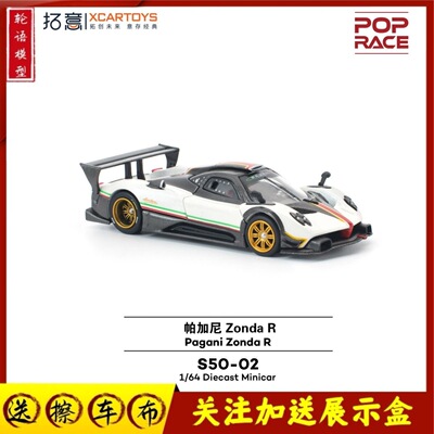 拓意S50-02POPRACE帕加尼Zonda宗塔R 白色意大利条纹拉花合金车模