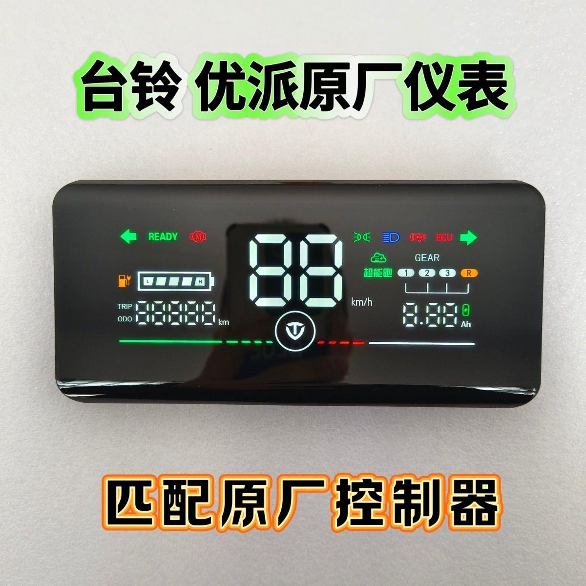 台铃优派KD电动车原厂装数码仪表盘总成显示屏器一线 线通用48v60