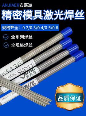 精密模具修覆激光焊丝Skd11/P20/H13/888/440C/S136/2344冷焊丝