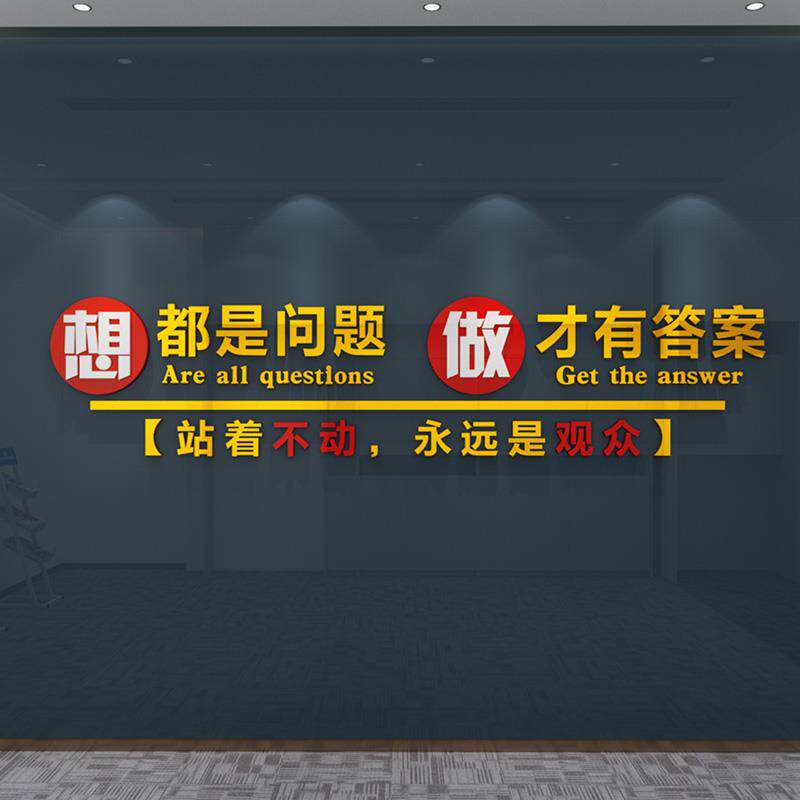 创意励志文字标语贴纸公司办公室企业宣传文化墙面3d立体墙贴装饰
