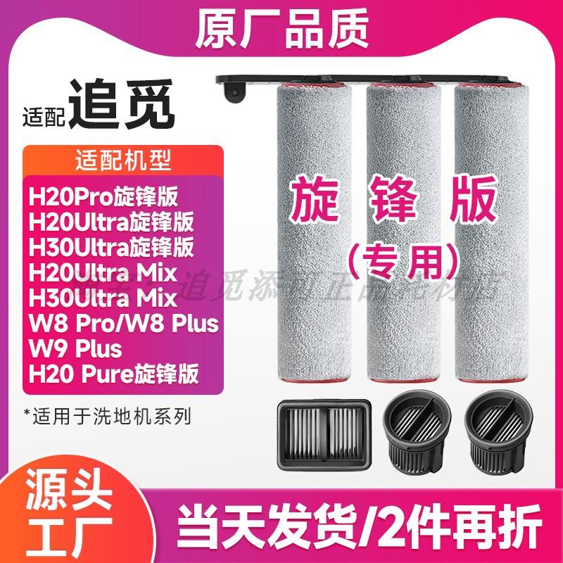 适配追觅旋锋版H20 Pro Mix洗地机Ultra滚刷Max滚筒滤芯配件耗材