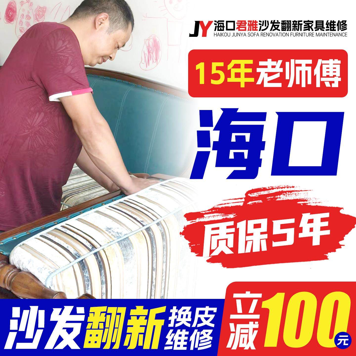 海口欧式沙发翻新，皮革更换，布艺旧沙发翻新，上门翻新，椅子塌