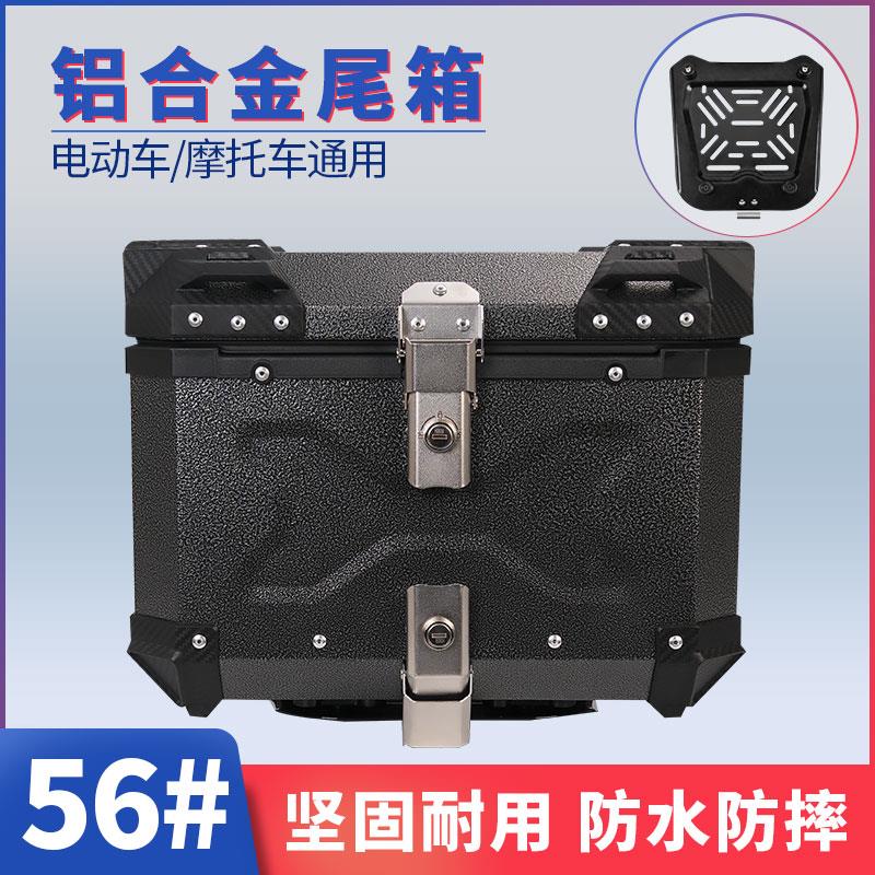 56L踏板机车铝合金尾箱电动车45后备箱通用坚固防摔防水佳御110