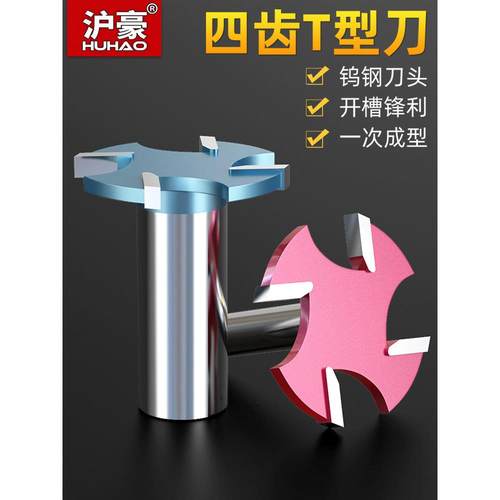 沪豪木工刀铣刀工业级四刃T型刀木工修边机开槽刀四齿T型刀槽刀