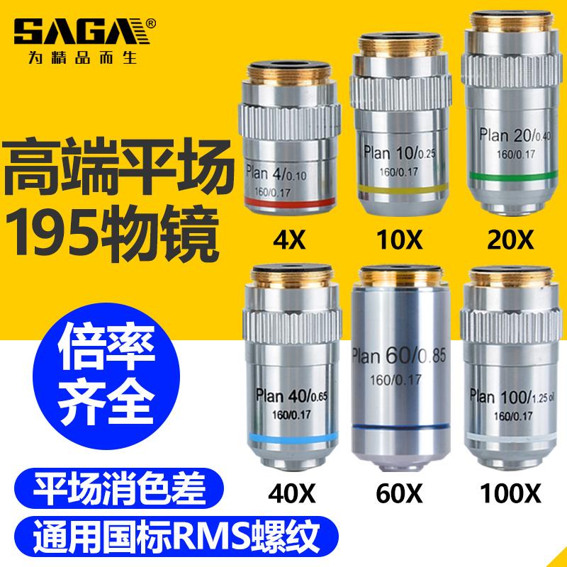萨伽生物显微镜配件195平场消色差物镜4/10/20/40/60/100X倍镜头