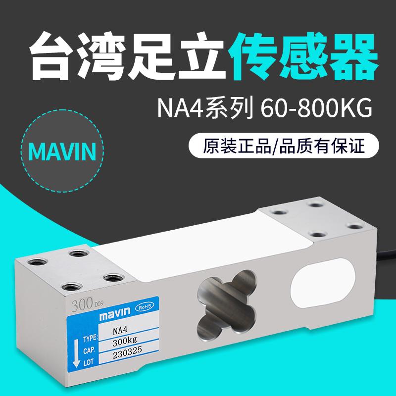 MAVIN足立 NA4电子台秤传感器100kg 200kg 350KG 500KG称重传感器