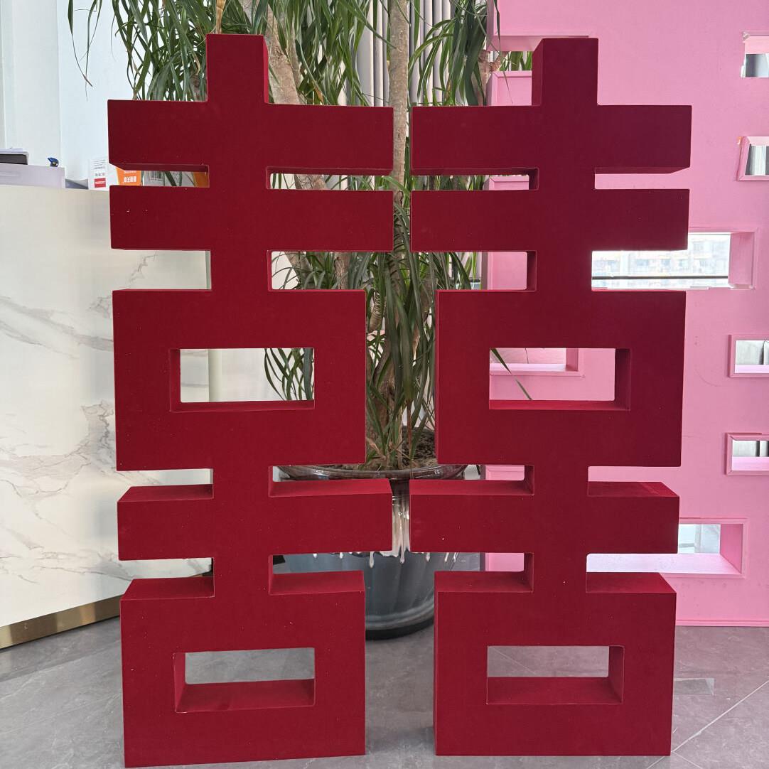 结婚订婚大型立体喜字落地喜庆摆件厚丝绒太空板喜字婚庆布置道具