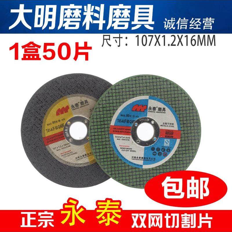 永泰切割片107*1.2砂轮片100砂轮片金属不锈钢树脂超薄角磨片锯片