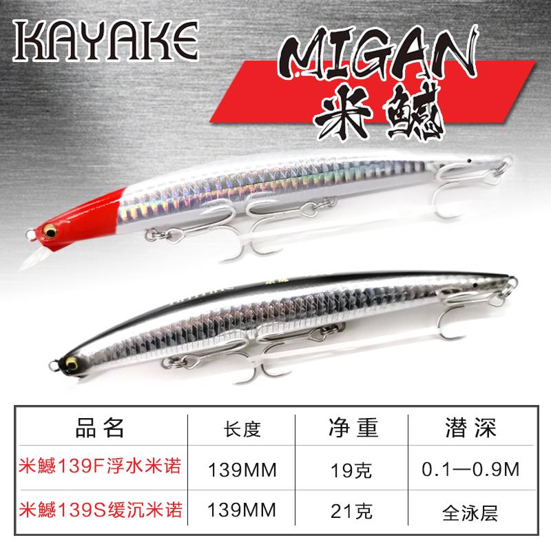 卡亚克KAYAKE米鱤139F139S136超远投米诺缓沉浮水鳡鱼翘嘴路亚饵