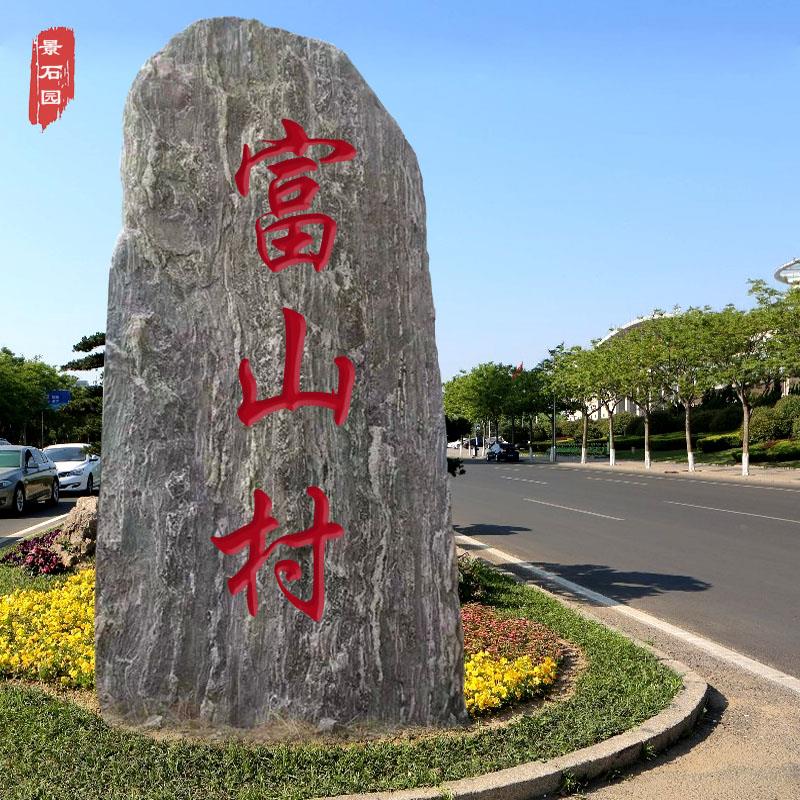 村牌石大型泰山原石刻字村碑招牌企业门牌雪浪石天然景观石头庭院