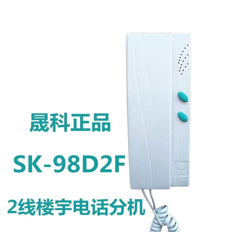 晟科2线SK-98D2F(M)楼宇对讲非可视楼宇对讲分机话机门铃