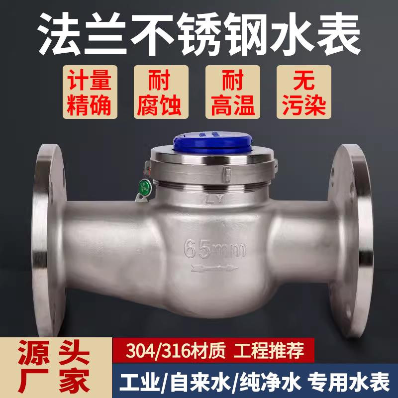 正品不锈钢法兰水表304工业用DN15一600冷热水干式防冻防腐蚀仪表