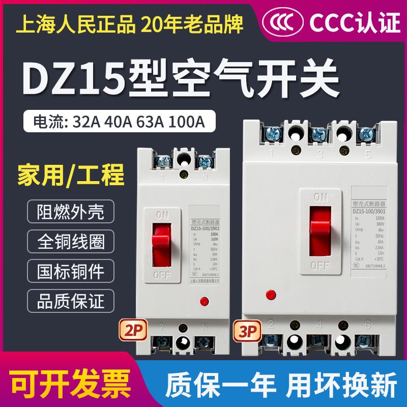 上海人民DZ15塑壳断路器2p3p32a63a100a空气开关家用总闸空开三相