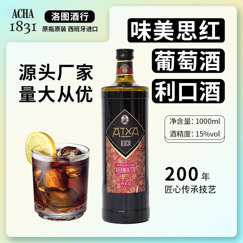 味美思红甜酒ACHA晚安