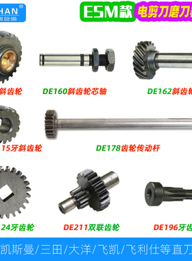 ESM直刀电剪磨刀器传动齿轮三田凯斯曼通用15牙双联齿轮斜齿轮轴
