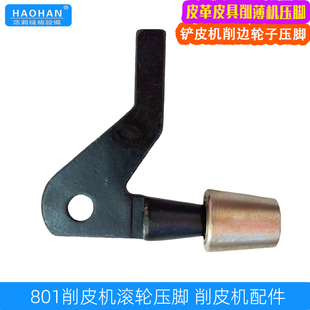 801铲皮机滚轮压脚皮革手袋削薄削边机送料轮747削皮机大小号压轮