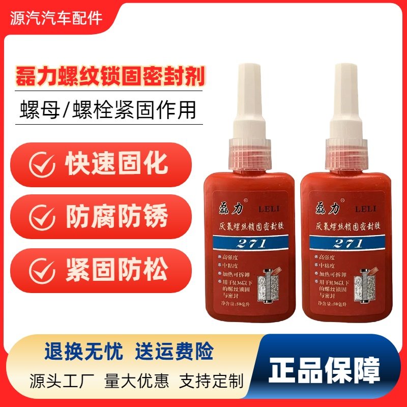 磊力螺纹锁固胶液态密封胶螺丝胶防松动胶紧固厌氧胶耐油耐高温,电子元器件市场,电子胶/密封胶/硅胶/粘合剂,淘宝优惠券,粉丝福利购,淘宝优惠卷